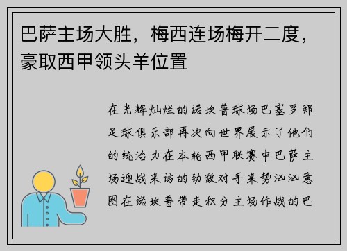 巴萨主场大胜，梅西连场梅开二度，豪取西甲领头羊位置