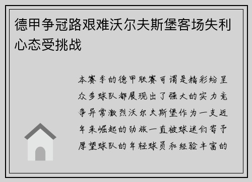 德甲争冠路艰难沃尔夫斯堡客场失利心态受挑战