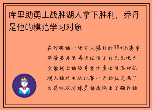 库里助勇士战胜湖人拿下胜利，乔丹是他的模范学习对象