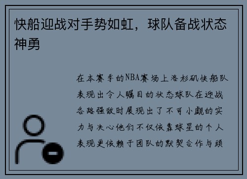 快船迎战对手势如虹，球队备战状态神勇