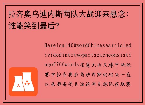 拉齐奥乌迪内斯两队大战迎来悬念：谁能笑到最后？