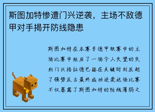 斯图加特惨遭门兴逆袭，主场不敌德甲对手揭开防线隐患