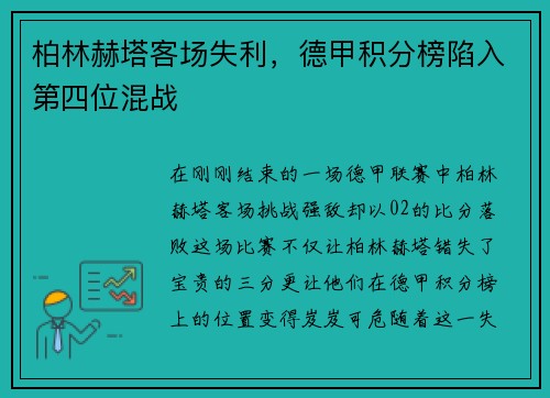 柏林赫塔客场失利，德甲积分榜陷入第四位混战