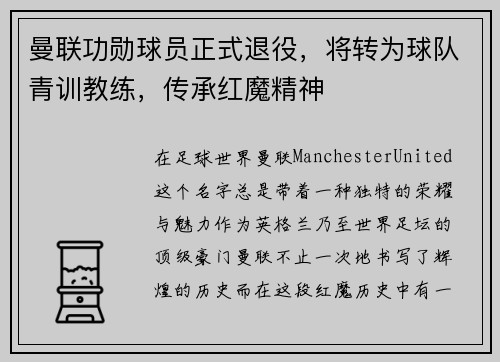 曼联功勋球员正式退役，将转为球队青训教练，传承红魔精神