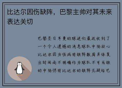 比达尔因伤缺阵，巴黎主帅对其未来表达关切