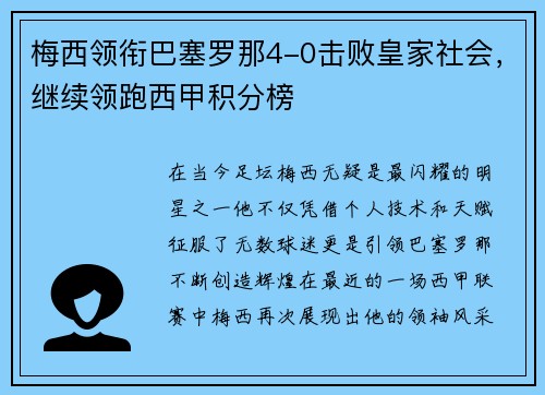 梅西领衔巴塞罗那4-0击败皇家社会，继续领跑西甲积分榜
