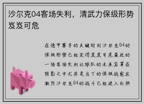 沙尔克04客场失利，清武力保级形势岌岌可危
