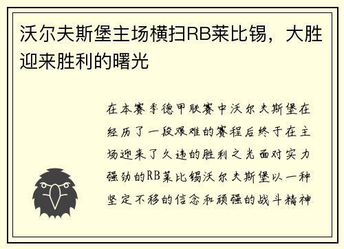 沃尔夫斯堡主场横扫RB莱比锡，大胜迎来胜利的曙光