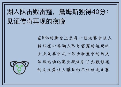 湖人队击败雷霆，詹姆斯独得40分：见证传奇再现的夜晚