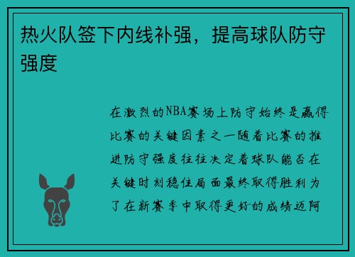 热火队签下内线补强，提高球队防守强度