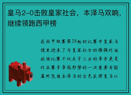 皇马2-0击败皇家社会，本泽马双响，继续领跑西甲榜