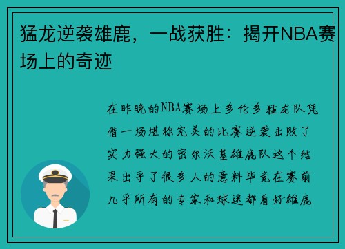 猛龙逆袭雄鹿，一战获胜：揭开NBA赛场上的奇迹