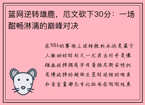 篮网逆转雄鹿，厄文砍下30分：一场酣畅淋漓的巅峰对决