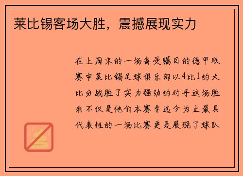 莱比锡客场大胜，震撼展现实力