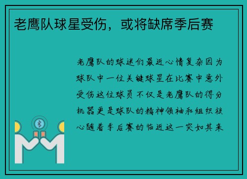 老鹰队球星受伤，或将缺席季后赛