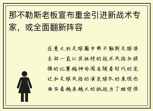 那不勒斯老板宣布重金引进新战术专家，或全面翻新阵容