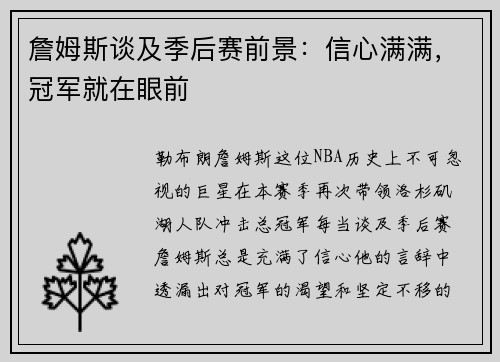 詹姆斯谈及季后赛前景：信心满满，冠军就在眼前