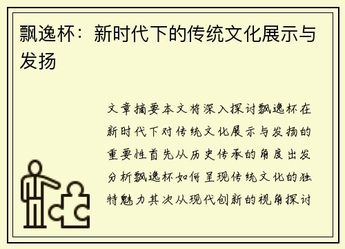 飘逸杯：新时代下的传统文化展示与发扬