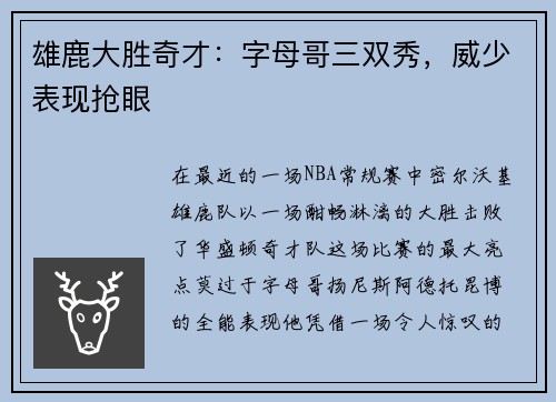 雄鹿大胜奇才：字母哥三双秀，威少表现抢眼