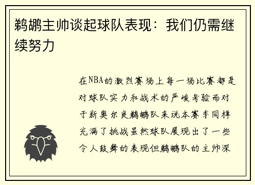 鹈鹕主帅谈起球队表现：我们仍需继续努力