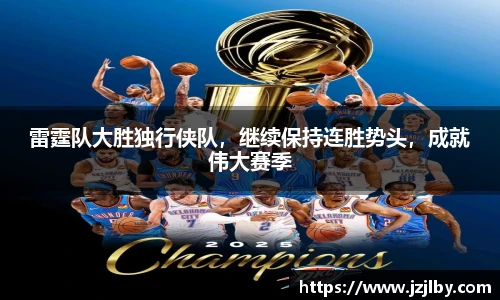 雷霆队大胜独行侠队，继续保持连胜势头，成就伟大赛季