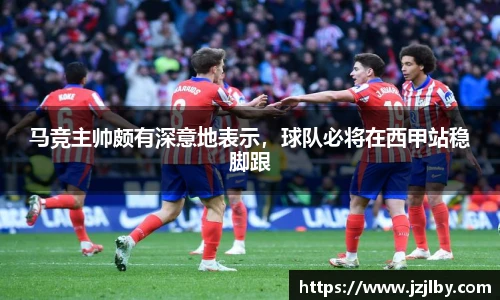马竞主帅颇有深意地表示，球队必将在西甲站稳脚跟