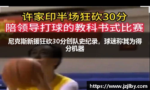 尼克斯新援狂砍30分创队史纪录，球迷称其为得分机器