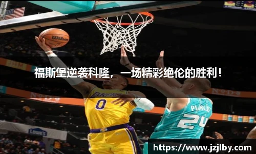 福斯堡逆袭科隆，一场精彩绝伦的胜利！