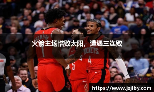 火箭主场惜败太阳，遭遇三连败