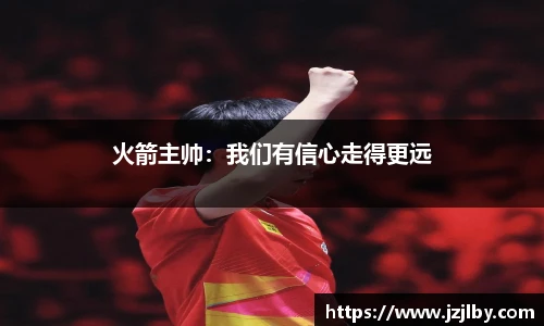 火箭主帅：我们有信心走得更远