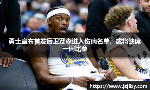 勇士宣布首发后卫赛森进入伤病名单，或将缺席一周比赛