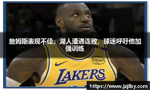 詹姆斯表现不佳，湖人遭遇连败，球迷呼吁他加强训练