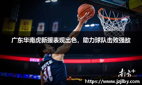 广东华南虎新援表现出色，助力球队击败强敌