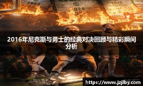 2016年尼克斯与勇士的经典对决回顾与精彩瞬间分析