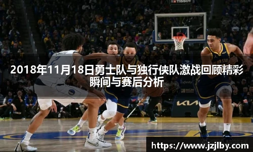2018年11月18日勇士队与独行侠队激战回顾精彩瞬间与赛后分析
