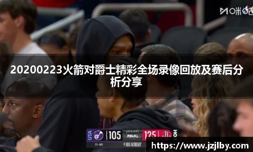 20200223火箭对爵士精彩全场录像回放及赛后分析分享