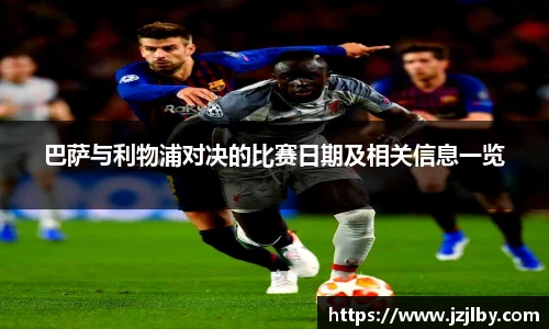 巴萨与利物浦对决的比赛日期及相关信息一览