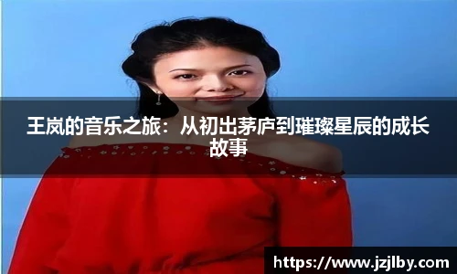 王岚的音乐之旅：从初出茅庐到璀璨星辰的成长故事