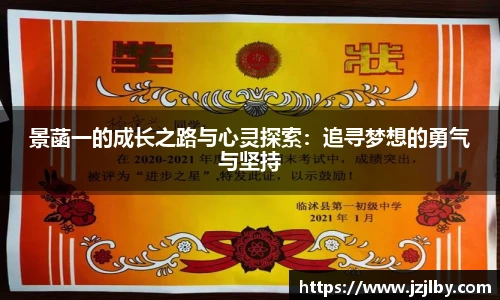 景菡一的成长之路与心灵探索：追寻梦想的勇气与坚持