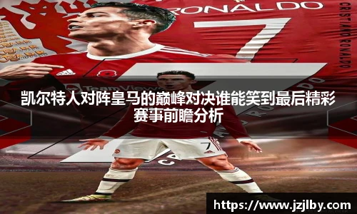 凯尔特人对阵皇马的巅峰对决谁能笑到最后精彩赛事前瞻分析