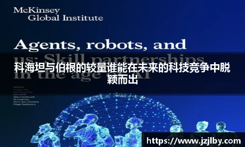 科海坦与伯根的较量谁能在未来的科技竞争中脱颖而出