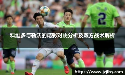 科维多与勒沃的精彩对决分析及双方战术解析