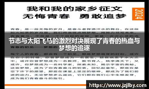 节志与太阳飞马的激烈对决展现了青春的热血与梦想的追逐