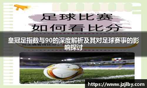 皇冠足指数与90的深度解析及其对足球赛事的影响探讨