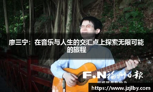 廖三宁：在音乐与人生的交汇点上探索无限可能的旅程