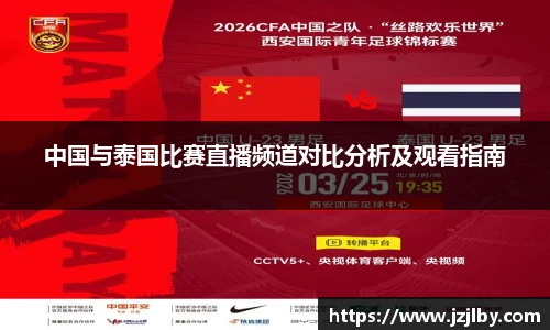 中国与泰国比赛直播频道对比分析及观看指南