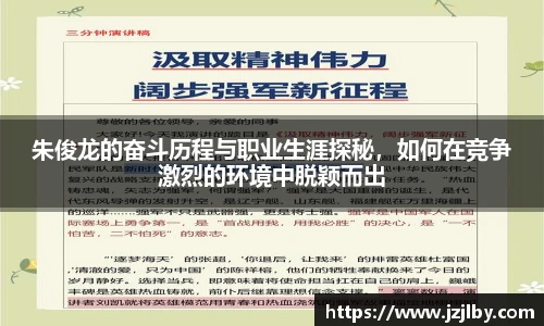 朱俊龙的奋斗历程与职业生涯探秘，如何在竞争激烈的环境中脱颖而出